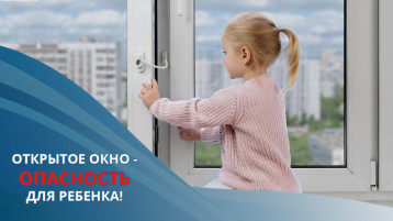 ОПАСНОСТЬ - ОТКРЫТОЕ ОКНО! ОПАСНОСТЬ - ОТКРЫТОЕ ОКНО!.