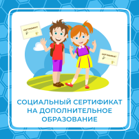 Социальный сертификат на дополнительное образование Социальный сертификат на дополнительное образование.